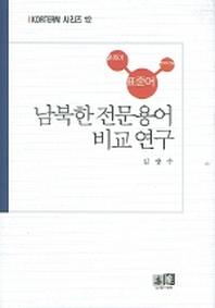 남북한 전문용어 비교연구