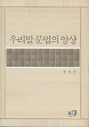 우리말 문법의 양상