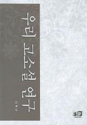 우리 고소설 연구