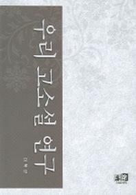 우리 고소설 연구