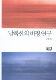 남북한의 비평 연구