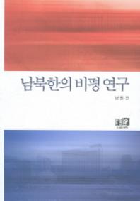 남북한의 비평 연구