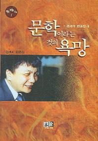문학이라는 것의 욕망(역락비평신서 1)