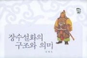 장수설화의 구조와 의미