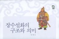 장수설화의 구조와 의미