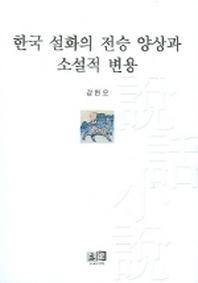 한국 설화의 전승 양상과 소설적 변용