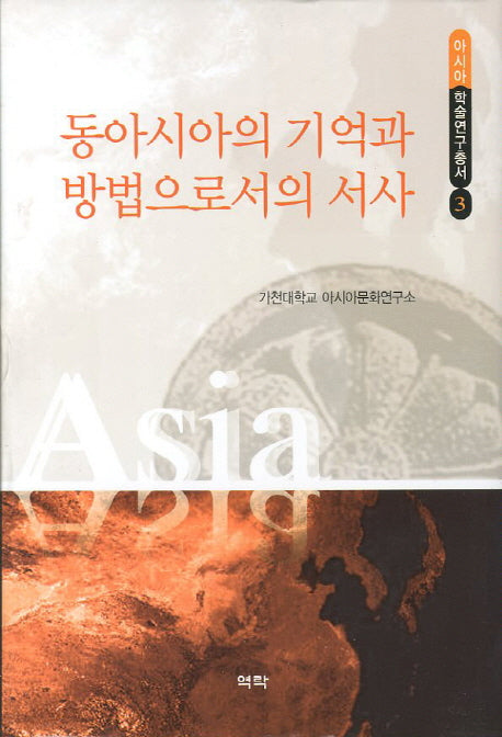 동아시아의 기억과 방법으로서의 서사(아시아 학술연구총서 3)(양장본 HardCover)