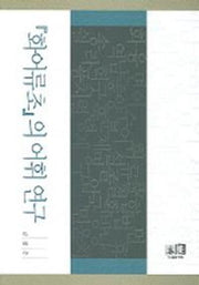 화어류초의 어휘 연구