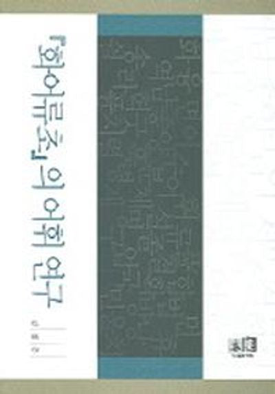 화어류초의 어휘 연구
