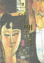 큰여자 깬남자