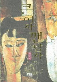 큰여자 깬남자