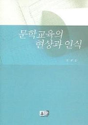 문학교육의 현상과 인식