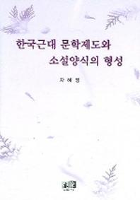 한국근대 문학제도와 소설양식의 형성