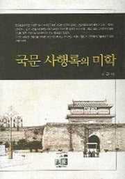 국문 사행록의 미학