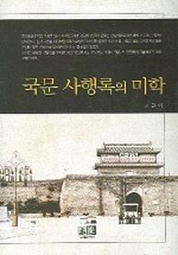 국문 사행록의 미학