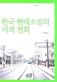 한국 현대소설의 미적 전회