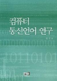 컴퓨터 통신언어 연구