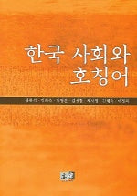 한국 사회와 호칭어