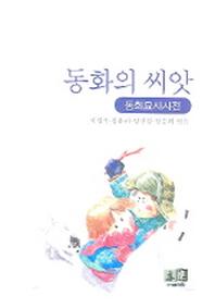 동화의 씨앗(동화묘사사전)