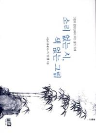 소리 없는 시 색 없는 그림