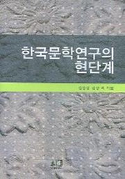 한국문학연구의 현단계