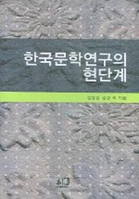 한국문학연구의 현단계