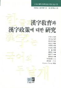 한자교육과 한자정책에 대한 연구