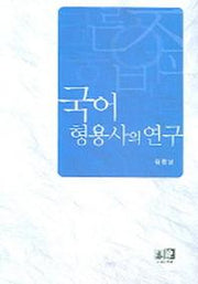 국어형용사의 연구