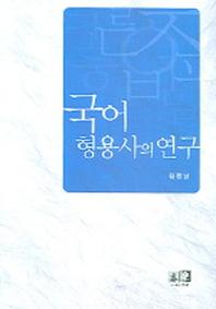 국어형용사의 연구