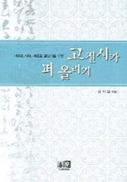 고전시가 퍼 올리기 (새로운 시대 새로운 글쓰기를 위한)