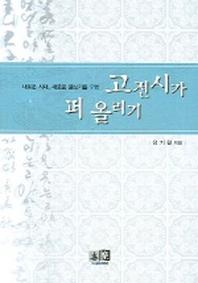 고전시가 퍼 올리기 (새로운 시대 새로운 글쓰기를 위한)