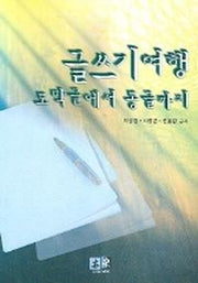 글쓰기여행 토막글에서 통글까지