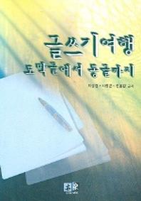 글쓰기여행 토막글에서 통글까지
