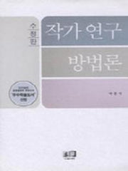 작가 연구 방법론(수정판)