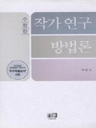 작가 연구 방법론(수정판)