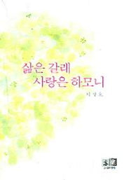 삶은 갈래 사랑은 하모니