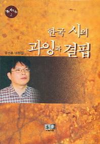 한국 시의 과잉과 결핍(역락비평신서 2)
