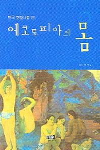 에코토피아의 몸(한국 현대시로 본)