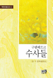 구텐베르크 수사들(역락비평신서 3)