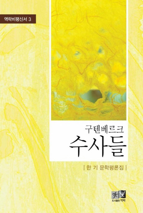구텐베르크 수사들(역락비평신서 3)