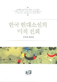 한국 현대소설의 미적 전회