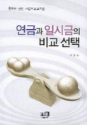 연금과 일시금의 비교선택