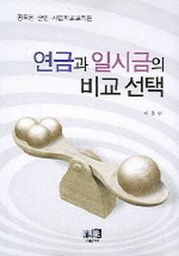 연금과 일시금의 비교선택