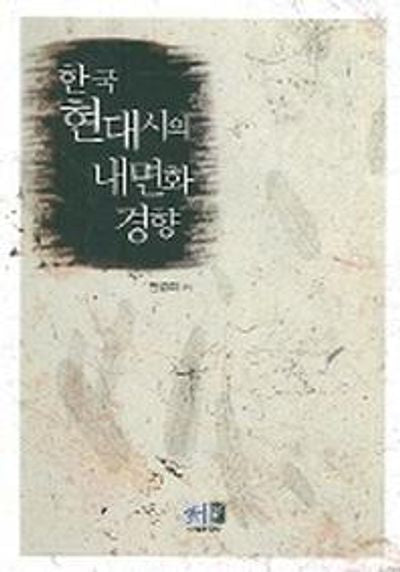 한국 현대시의 내면화 경향