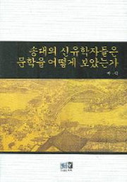 송대의 신유학자들은 문학을 어떻게 보았는가