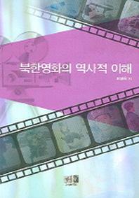 북한영화의 역사적 이해