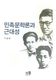 민족문학론과 근대성