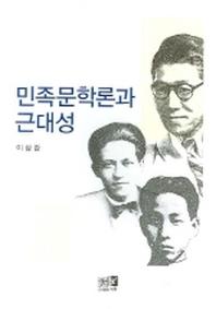 민족문학론과 근대성