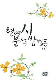 현대시 분석 방법론