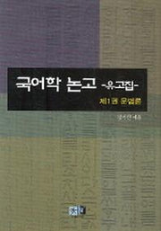 국어학논고 유고집 1(문법론)